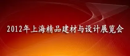 2012年上海精品建材与设计展览会4月召开