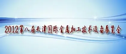 2012第八届天津国际金属加工技术设备展览会