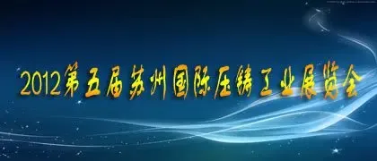 2012第五届中国(苏州)国际压铸工业展览会