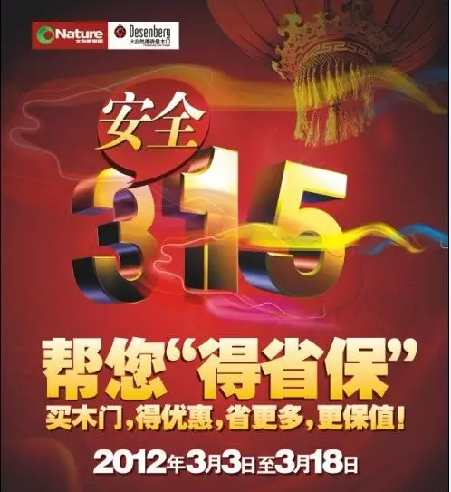 大自然德森堡木门帮您“得省保”