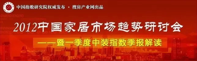 家居市场趋势研讨会暨一季度中装指数季报解读