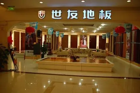 世友"喀斯特仿古地板"彰显钻石级品质