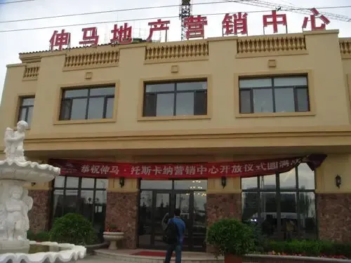 伸马托斯卡纳售楼处