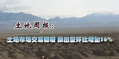 土地市场交易回暖 推出量环比增加36%