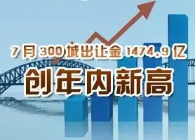 7月300城出让金1474.9亿 创今年最高