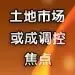 土地早报8月08号