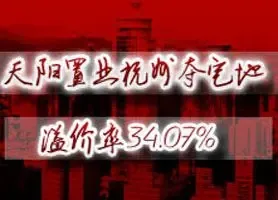天阳置业杭州夺宅地 溢价率34.07%