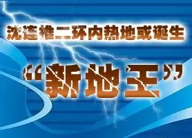 沈阳释放二环内优质地块 其中不乏"准地王"
