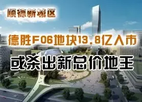 顺德新城区地块13.8亿挂牌 或现今年新总价地王