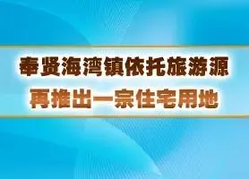 奉贤区海湾镇依托旅游资源 再推住宅用地
