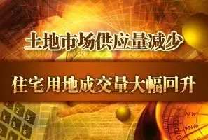 土地市场供应量减少 住宅用地成交量大幅回升