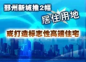 宁波鄞州区再推两幅居住用地 或打造高端住宅