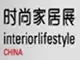 2012上海国际时尚家居用品展