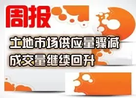 土地市场供应量骤减 成交量继续回升