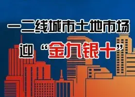 "金九银十"楼市价格引发猜想