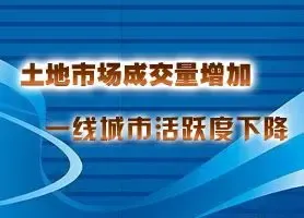 土地供应量小幅增加 一线城市活跃度下降