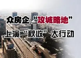 众房企"攻城略地" 上演"秋收"大行动
