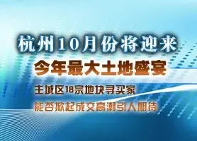 杭州土地市场10月发力  主城区18宗地块寻买家