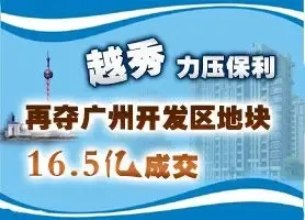 广州迎来推地高潮 越秀16.5亿夺住宅用地