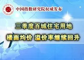 2012年三季度百城住宅用地价格报告