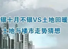 "银十"不银" 土地回暖 房价走势猜想