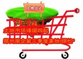 土地市场烽烟四起 郑州房企第三季度拿地"很忙"