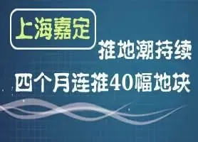 嘉定再迎推地潮 四月连推40幅地块