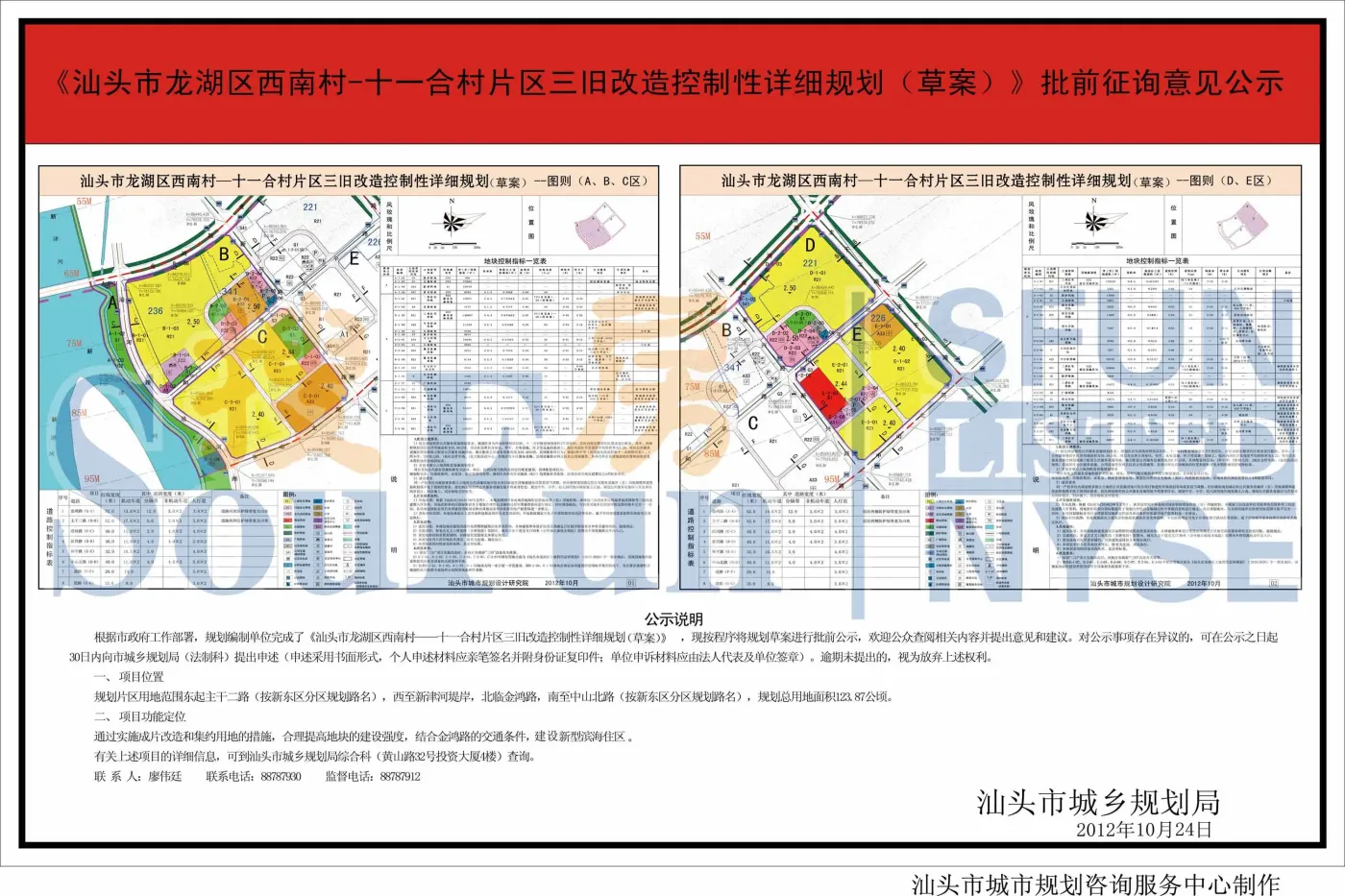  汕头市龙湖区西南村 - 十一合村 三旧改造控制性详细规划>批前