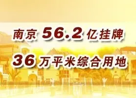 南京下关起始价56.2亿推一幅商住混合用地