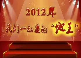 2012年我们一起追的“地王”