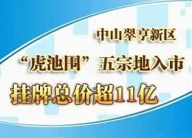 中山最大商业用地挂牌 总价超11亿