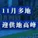 土地早报:11月多地迎土地供应高峰