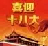 从十八大看房地产业走势
