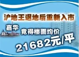 上海被退地王提价1000万"再嫁" 房企拿地热情高涨
