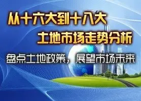 从十六大到十八大政策盘点之土地市场走势