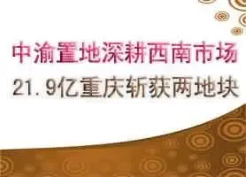 中渝置地深耕西南市场 21.9亿重庆斩获两地块