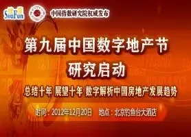 第九届中国数字地产节全面启动