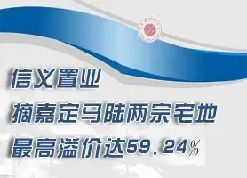 信义置业上海嘉定摘两地 最高溢价达59.24%