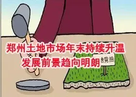 郑州土地市场年末持续升温 发展前景趋向明朗