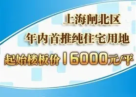 闸北区年内首推纯住宅用地 起始楼板价16000元/平