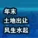 土地早报12月13号