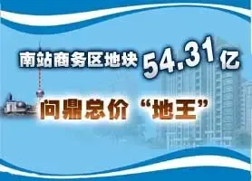 南站商务区地块54.31亿刷新总价"地王" 纪录