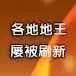 土地早报12月17号