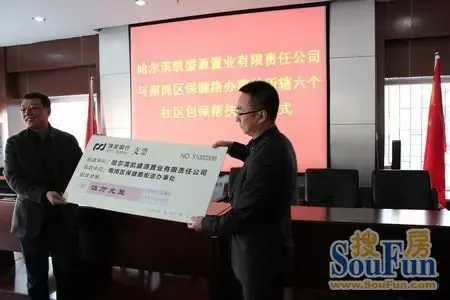 凯盛源地产:责任为先 传递善心 捐资社区_房产资讯-哈尔滨房天下