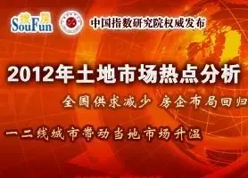 2012年土地市场热点分析
