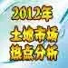 土地早报1月9号:2012土地市场热点分析