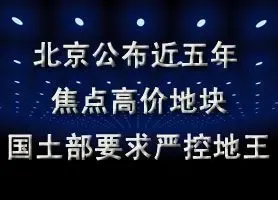 北京公布过去五年焦点高价地块 国土部要求严控“地王”