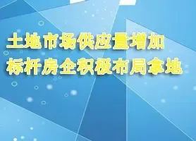 土地市场供应量增加 标杆房企积极布局拿地