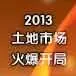 土地早报01月16号:2013土地市场火爆开局