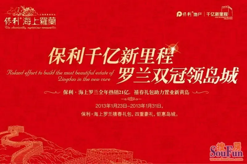 保利地产盛启千亿新时代 海上罗兰抢夺青岛双冠王